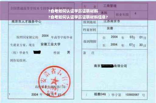 ?自考如何认证学历证明材料
?自考如何认证学历证明材料信息?