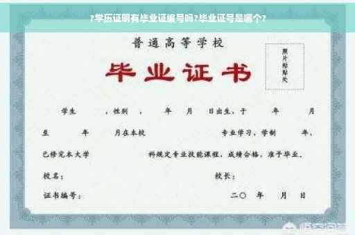 ?学历证明有毕业证编号吗?毕业证号是哪个? ?学历证明有毕业证编号吗?毕业证号是哪个?