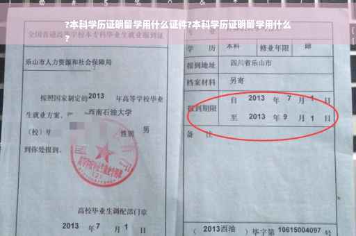 ?本科学历证明留学用什么证件?本科学历证明留学用什么
?