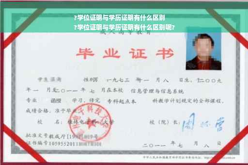 ?学位证明与学历证明有什么区别
?学位证明与学历证明有什么区别呢?
