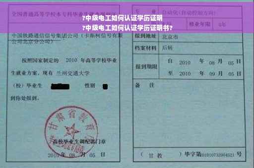 ?中级电工如何认证学历证明
?中级电工如何认证学历证明书?