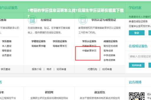 ?考研的学历信息证明怎么找?应届生学历证明在哪里下载
?