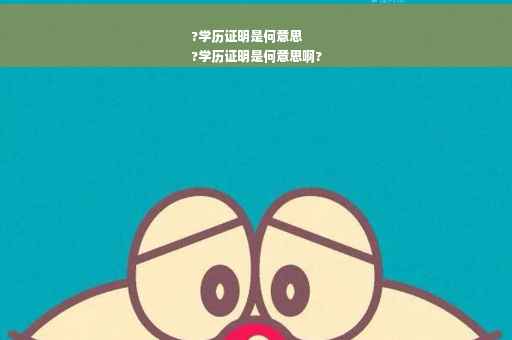 ?学历证明是何意思
?学历证明是何意思啊?
