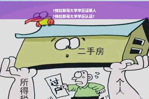 ?格拉斯哥大学学历证明人
?格拉斯哥大学学历认证?
