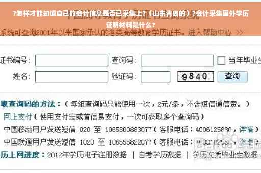 ?怎样才能知道自己的会计信息是否已采集上?（山东青岛的）?会计采集国外学历证明材料是什么?