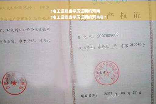 ?电工证能当学历证明吗河南
?电工证能当学历证明吗河南省?