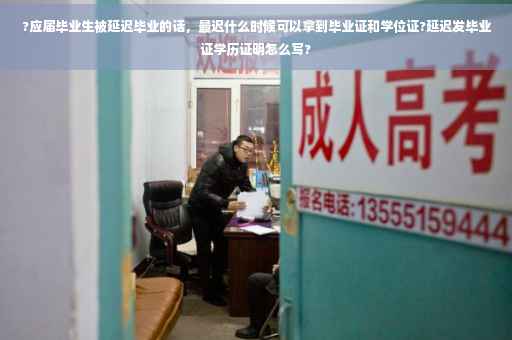 ?应届毕业生被延迟毕业的话，最迟什么时候可以拿到毕业证和学位证?延迟发毕业证学历证明怎么写?