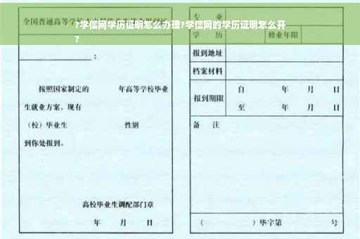 ?学信网学历证明怎么办理?学信网的学历证明怎么开
?