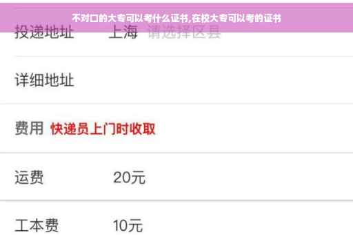 不对口的大专可以考什么证书,在校大专可以考的证书