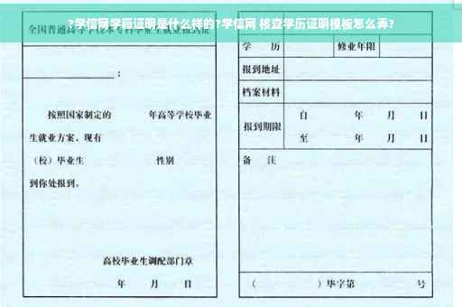?学信网学籍证明是什么样的?学信网 核查学历证明模板怎么弄?