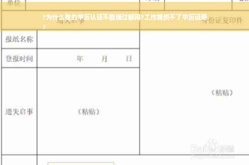 ?为什么我的学历认证不能通过郁闷?工作提供不了学历证明
?
