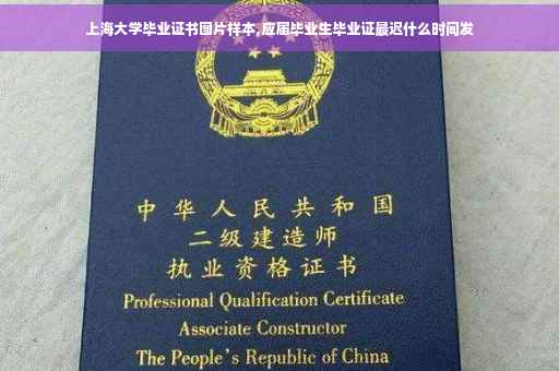 上海大学毕业证书图片样本,应届毕业生毕业证最迟什么时间发