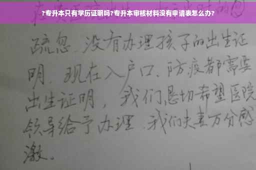 ?专升本只有学历证明吗?专升本审核材料没有申请表怎么办?