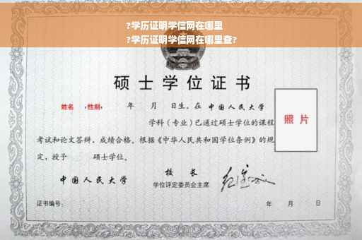 ?学历证明学信网在哪里
?学历证明学信网在哪里查?