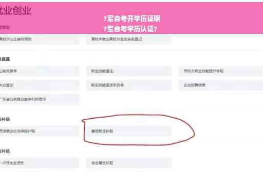?军自考开学历证明
?军自考学历认证?