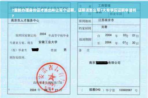 ?重新办理身份证才派出所让写个证明，证明该怎么写?大专学历证明申请书
?