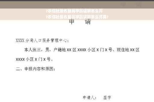 ?农信社报名最高学历证明怎么开
?农信社报名最高学历证明怎么开具?