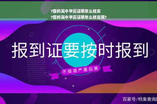 ?假的高中学历证明怎么核实
?假的高中学历证明怎么核实呢?