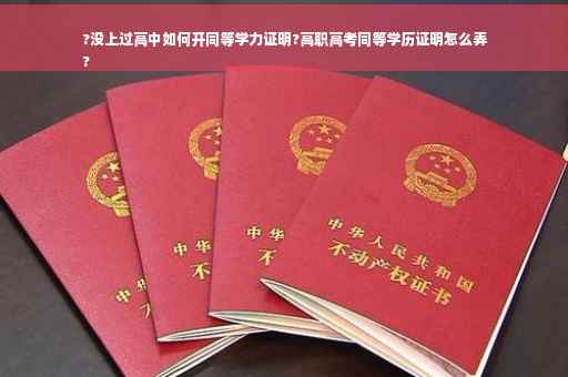 ?没上过高中如何开同等学力证明?高职高考同等学历证明怎么弄
?