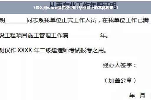 ?怎么用word做在校证明?毕业证上的字体规定⚡️