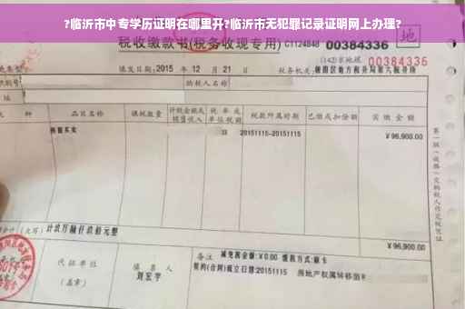 ?临沂市中专学历证明在哪里开?临沂市无犯罪记录证明网上办理?