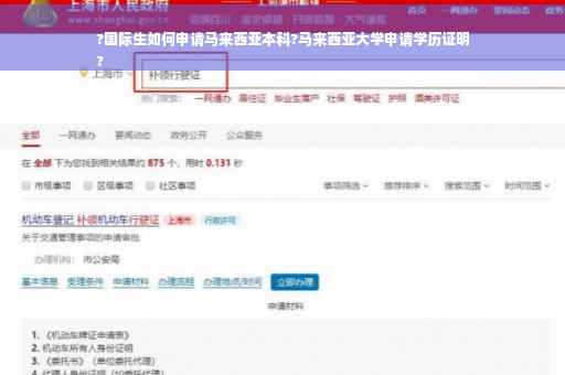 ?国际生如何申请马来西亚本科?马来西亚大学申请学历证明
?