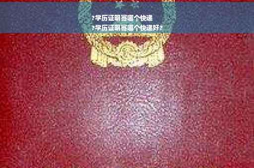 ?学历证明寄哪个快递
?学历证明寄哪个快递好?