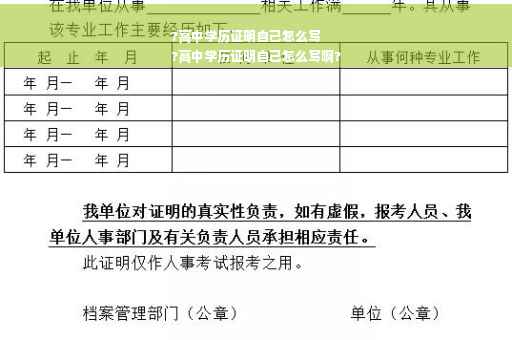 ?高中学历证明自己怎么写
?高中学历证明自己怎么写啊? ?高中学历证明自己怎么写
?高中学历证明自己怎么写啊?