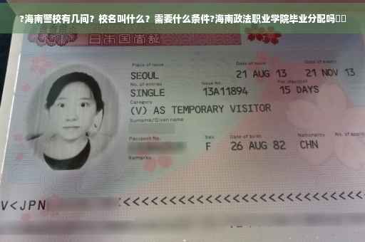 ?海南警校有几间？校名叫什么？需要什么条件?海南政法职业学院毕业分配吗⚡️