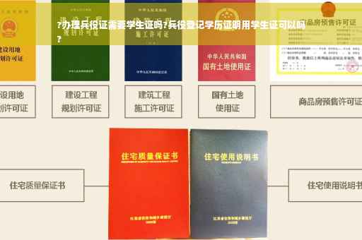 ?办理兵役证需要学生证吗?兵役登记学历证明用学生证可以吗
?