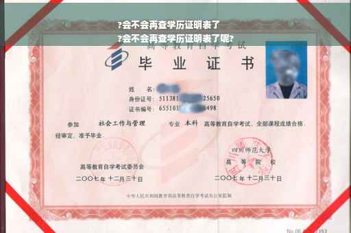 ?会不会再查学历证明表了
?会不会再查学历证明表了呢?