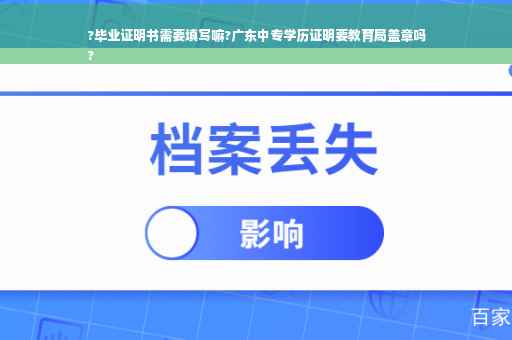 ?毕业证明书需要填写嘛?广东中专学历证明要教育局盖章吗
? ?毕业证明书需要填写嘛?广东中专学历证明要教育局盖章吗
?