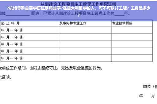 ?机场导购需要学历证明吗知乎?在意大利留学的人，可不可以打工呢？工资是多少?