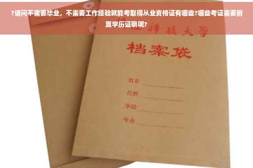 ?请问不需要毕业，不需要工作经验就能考取得从业资格证有哪些?哪些考证需要前置学历证明呢?