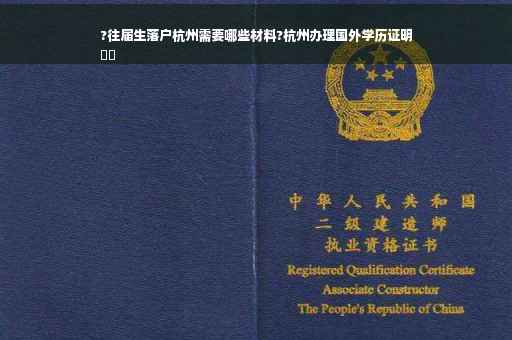 ?往届生落户杭州需要哪些材料?杭州办理国外学历证明
⚡️
