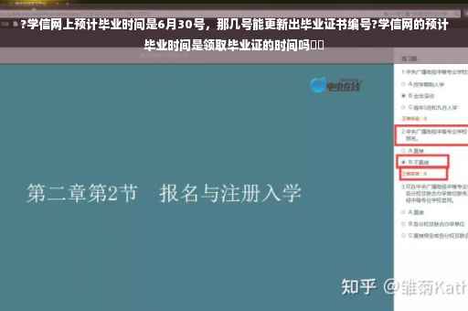 ?学信网上预计毕业时间是6月30号，那几号能更新出毕业证书编号?学信网的预计毕业时间是领取毕业证的时间吗⚡️