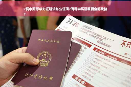 ?高中同等学力证明该怎么证明?同等学历证明要全部及格
?