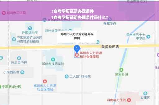 ?自考学历证明办理条件
?自考学历证明办理条件是什么?