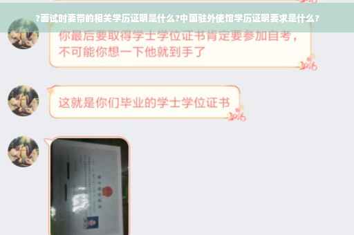 ?面试时要带的相关学历证明是什么?中国驻外使馆学历证明要求是什么?