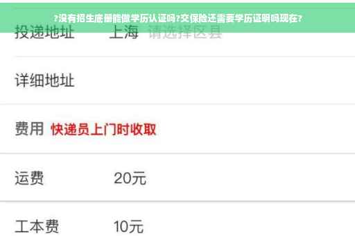 ?没有招生底册能做学历认证吗?交保险还需要学历证明吗现在?