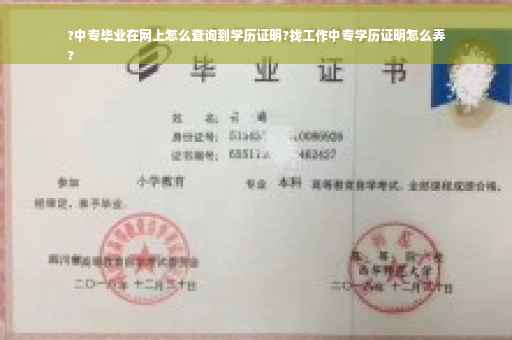 ?中专毕业在网上怎么查询到学历证明?找工作中专学历证明怎么弄
? ?中专毕业在网上怎么查询到学历证明?找工作中专学历证明怎么弄
?
