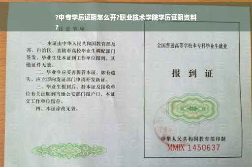 ?中专学历证明怎么开?职业技术学院学历证明资料
?