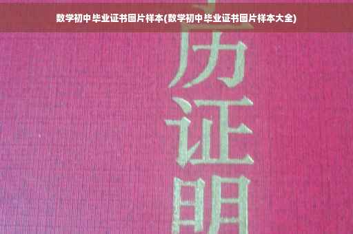 数学初中毕业证书图片样本(数学初中毕业证书图片样本大全)
