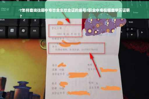 ?怎样查询往届中专毕业生毕业证的编号?职业中专在哪查学历证明
?
