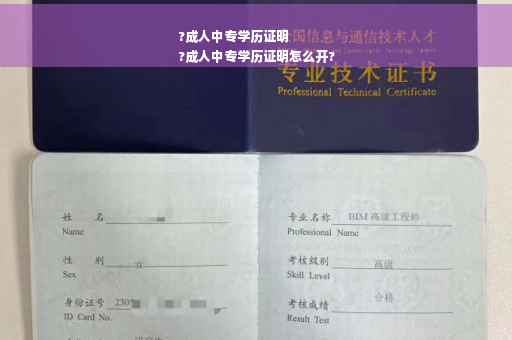 ?成人中专学历证明
?成人中专学历证明怎么开?
