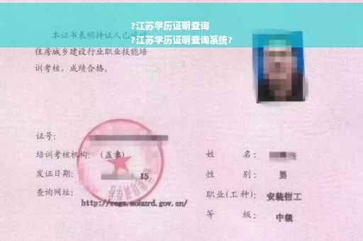 ?江苏学历证明查询
?江苏学历证明查询系统?