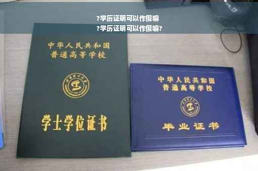 ?学历证明可以作假嘛
?学历证明可以作假嘛?