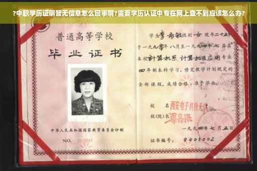 ?中职学历证明暂无信息怎么回事啊?需要学历认证中专在网上查不到应该怎么办?