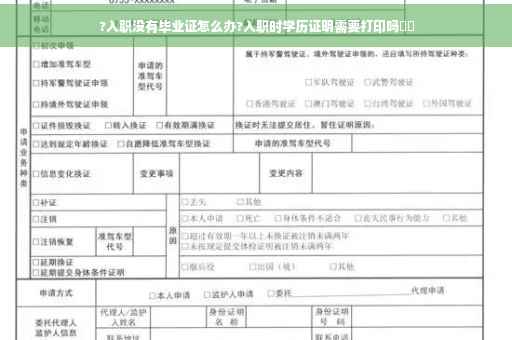 ?入职没有毕业证怎么办?入职时学历证明需要打印吗⚡️