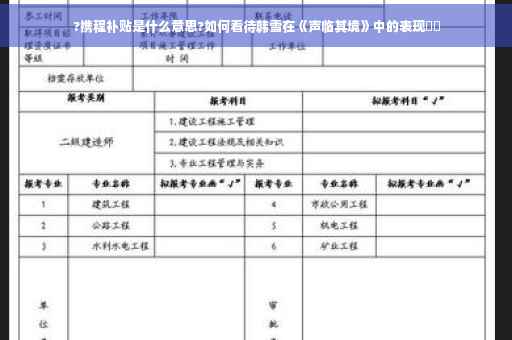 ?携程补贴是什么意思?如何看待韩雪在《声临其境》中的表现⚡️